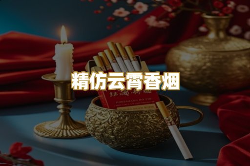 精仿云霄香烟