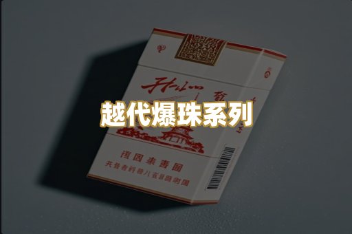 越代爆珠系列