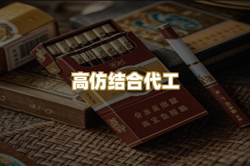 高仿结合代工
